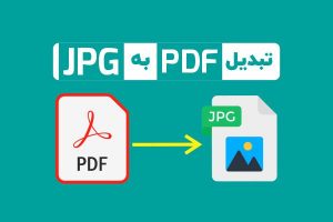 روش های تبدیل عکس به PDF در گوشی های آیفون و آیپد